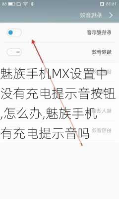 魅族手机MX设置中没有充电提示音按钮,怎么办,魅族手机有充电提示音吗