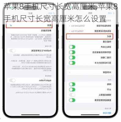 苹果8手机尺寸长宽高厘米,苹果8手机尺寸长宽高厘米怎么设置