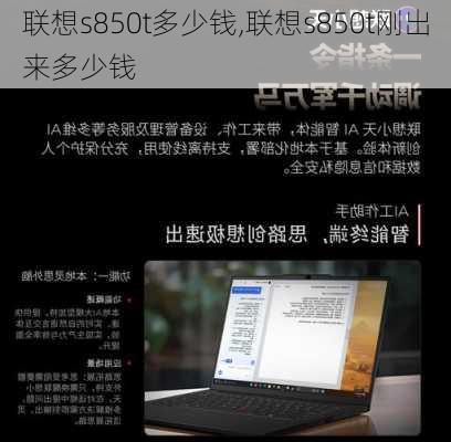 联想s850t多少钱,联想s850t刚出来多少钱