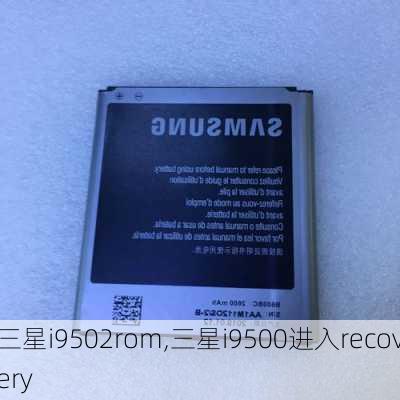 三星i9502rom,三星i9500进入recovery