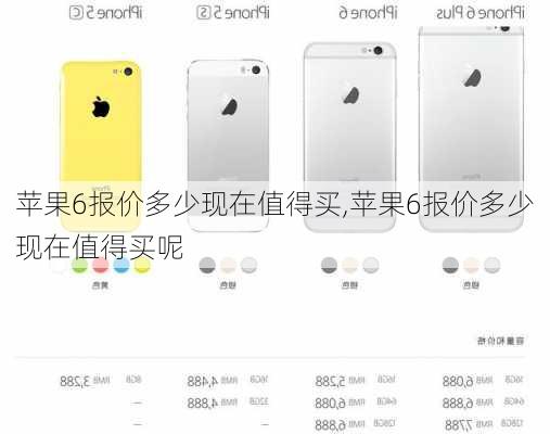 苹果6报价多少现在值得买,苹果6报价多少现在值得买呢