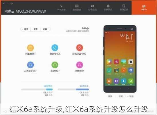 红米6a系统升级,红米6a系统升级怎么升级