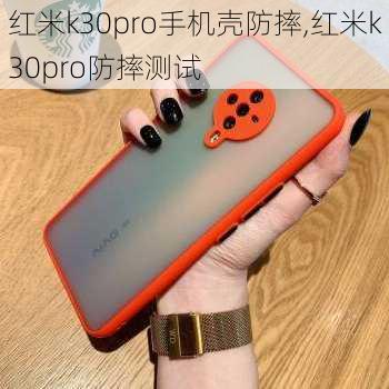 红米k30pro手机壳防摔,红米k30pro防摔测试