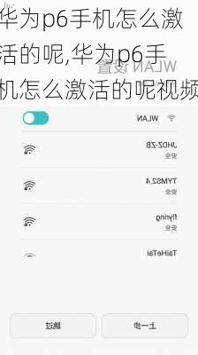 华为p6手机怎么激活的呢,华为p6手机怎么激活的呢视频