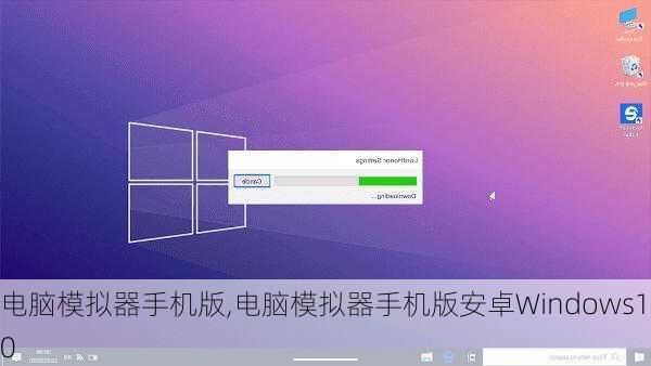 电脑模拟器手机版,电脑模拟器手机版安卓Windows10