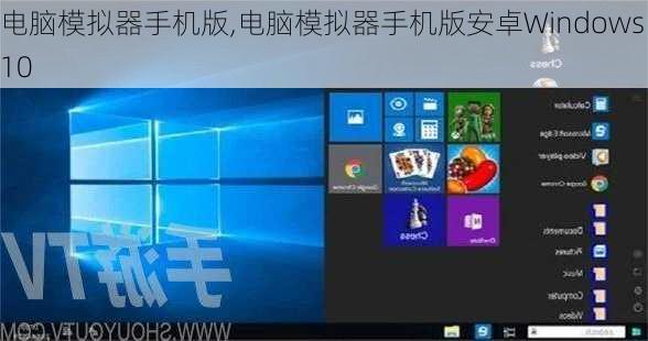 电脑模拟器手机版,电脑模拟器手机版安卓Windows10