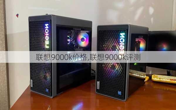 联想9000k价格,联想9000k评测