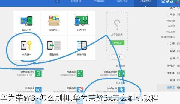 华为荣耀3x怎么刷机,华为荣耀3x怎么刷机教程