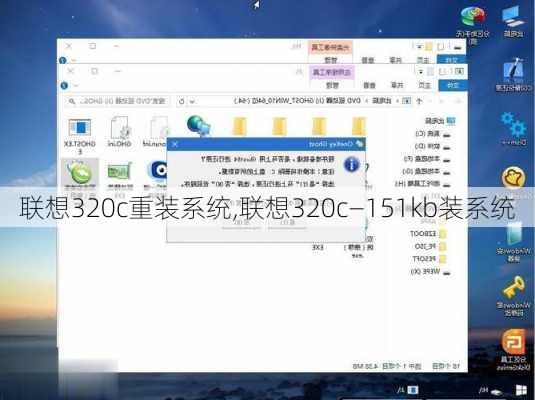 联想320c重装系统,联想320c—151kb装系统