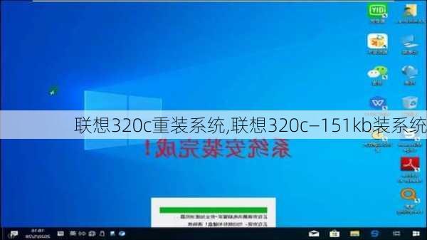 联想320c重装系统,联想320c—151kb装系统