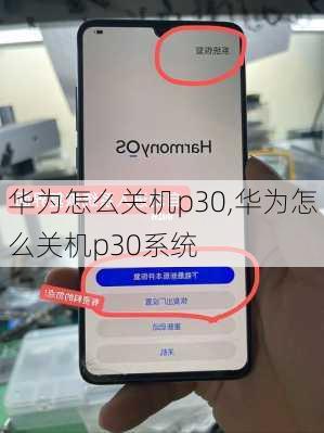 华为怎么关机p30,华为怎么关机p30系统