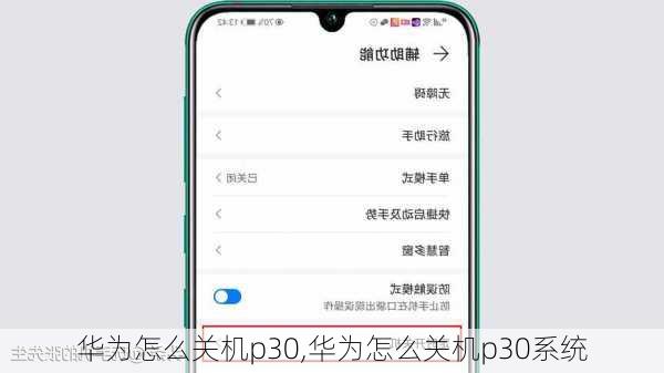华为怎么关机p30,华为怎么关机p30系统