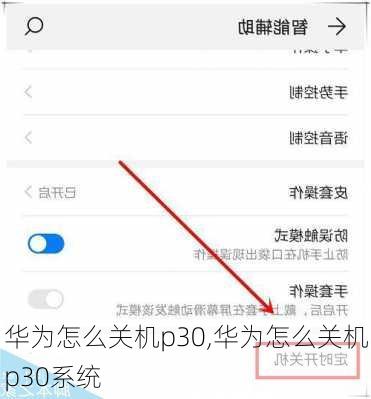 华为怎么关机p30,华为怎么关机p30系统