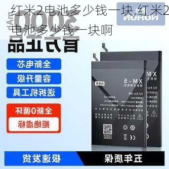 红米2电池多少钱一块,红米2电池多少钱一块啊