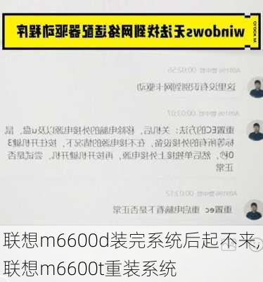 联想m6600d装完系统后起不来,联想m6600t重装系统