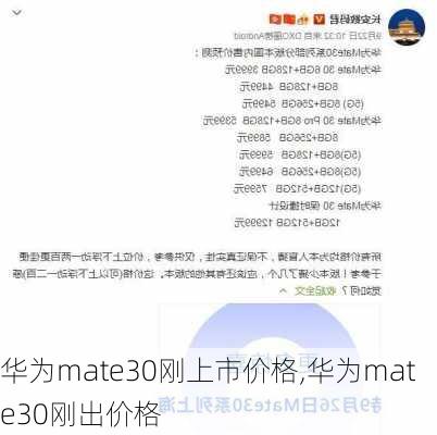 华为mate30刚上市价格,华为mate30刚出价格