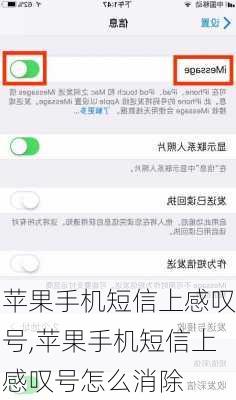 苹果手机短信上感叹号,苹果手机短信上感叹号怎么消除