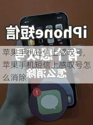 苹果手机短信上感叹号,苹果手机短信上感叹号怎么消除