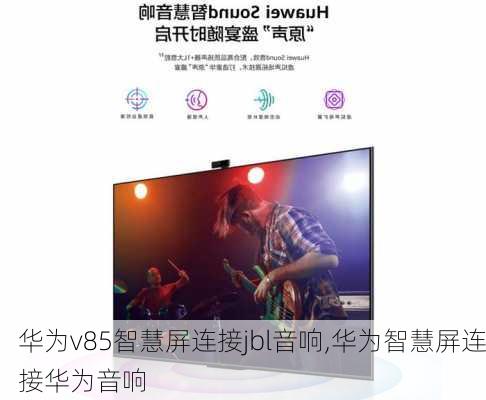 华为v85智慧屏连接jbl音响,华为智慧屏连接华为音响