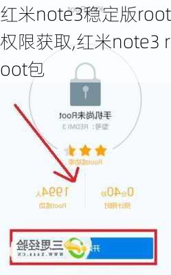 红米note3稳定版root权限获取,红米note3 root包