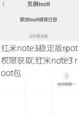 红米note3稳定版root权限获取,红米note3 root包