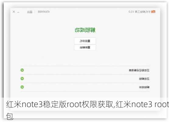 红米note3稳定版root权限获取,红米note3 root包