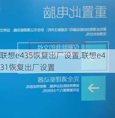 联想e435恢复出厂设置,联想e431恢复出厂设置