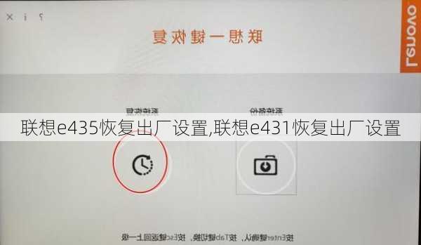 联想e435恢复出厂设置,联想e431恢复出厂设置