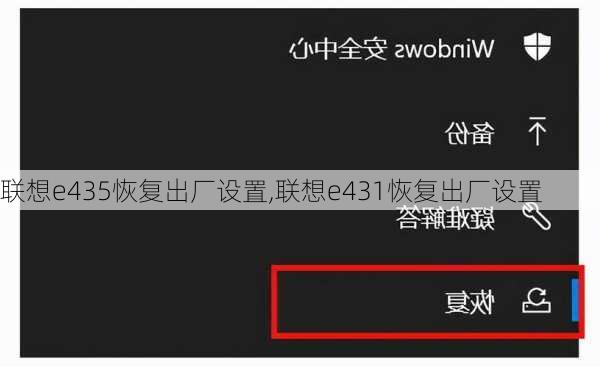 联想e435恢复出厂设置,联想e431恢复出厂设置