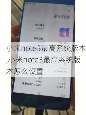 小米note3最高系统版本,小米note3最高系统版本怎么设置