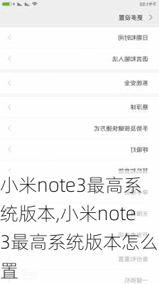 小米note3最高系统版本,小米note3最高系统版本怎么设置