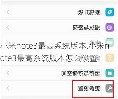 小米note3最高系统版本,小米note3最高系统版本怎么设置