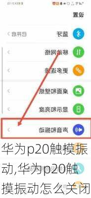 华为p20触摸振动,华为p20触摸振动怎么关闭