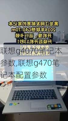 联想g4070笔记本参数,联想g470笔记本配置参数