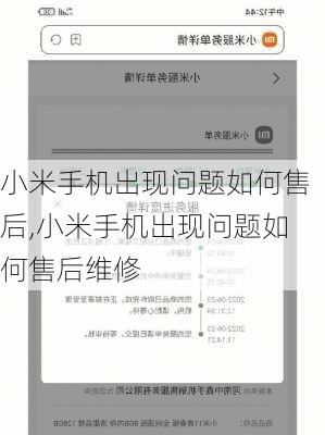 小米手机出现问题如何售后,小米手机出现问题如何售后维修