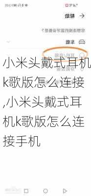 小米头戴式耳机k歌版怎么连接,小米头戴式耳机k歌版怎么连接手机