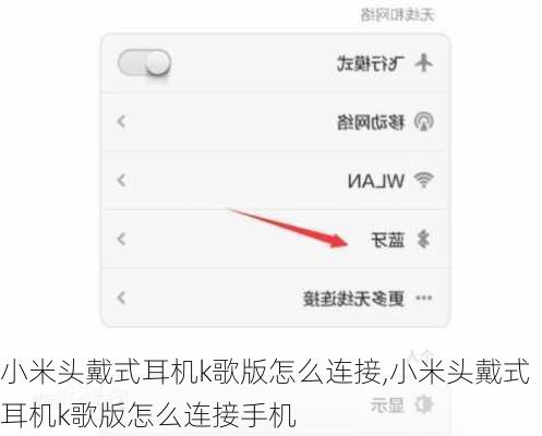 小米头戴式耳机k歌版怎么连接,小米头戴式耳机k歌版怎么连接手机