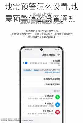 地震预警怎么设置,地震预警怎么设置通知
