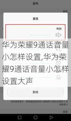 华为荣耀9通话音量小怎样设置,华为荣耀9通话音量小怎样设置大声