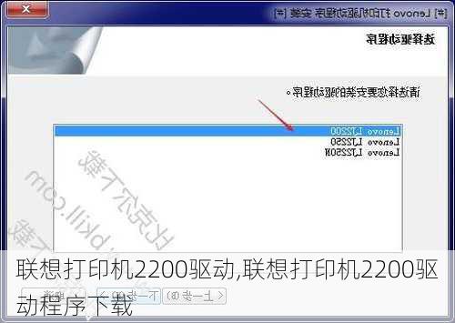 联想打印机2200驱动,联想打印机2200驱动程序下载