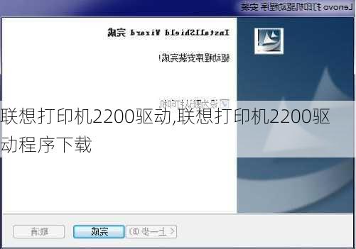 联想打印机2200驱动,联想打印机2200驱动程序下载