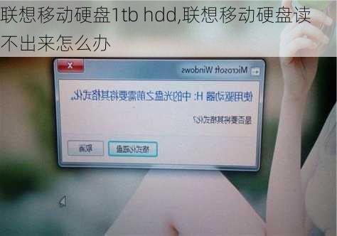 联想移动硬盘1tb hdd,联想移动硬盘读不出来怎么办