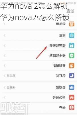 华为nova 2怎么解锁,华为nova2s怎么解锁