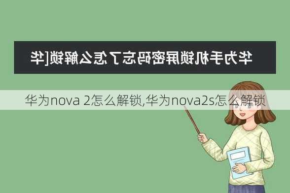 华为nova 2怎么解锁,华为nova2s怎么解锁