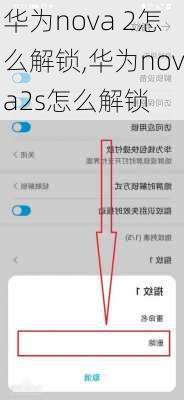 华为nova 2怎么解锁,华为nova2s怎么解锁