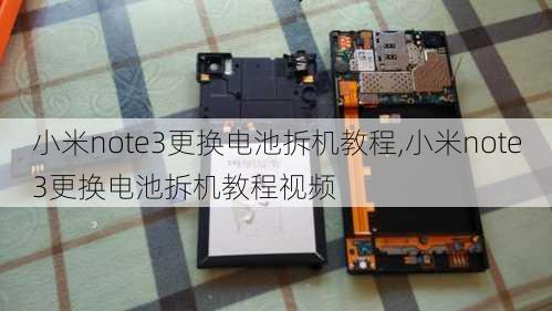 小米note3更换电池拆机教程,小米note3更换电池拆机教程视频