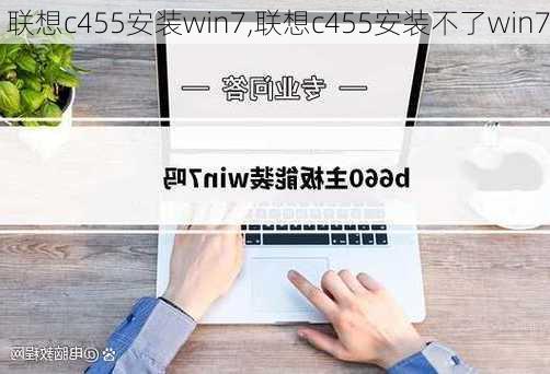 联想c455安装win7,联想c455安装不了win7