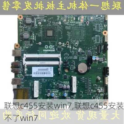 联想c455安装win7,联想c455安装不了win7