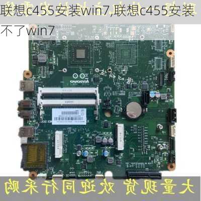 联想c455安装win7,联想c455安装不了win7