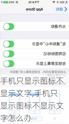 手机只显示图标不显示文字,手机只显示图标不显示文字怎么办